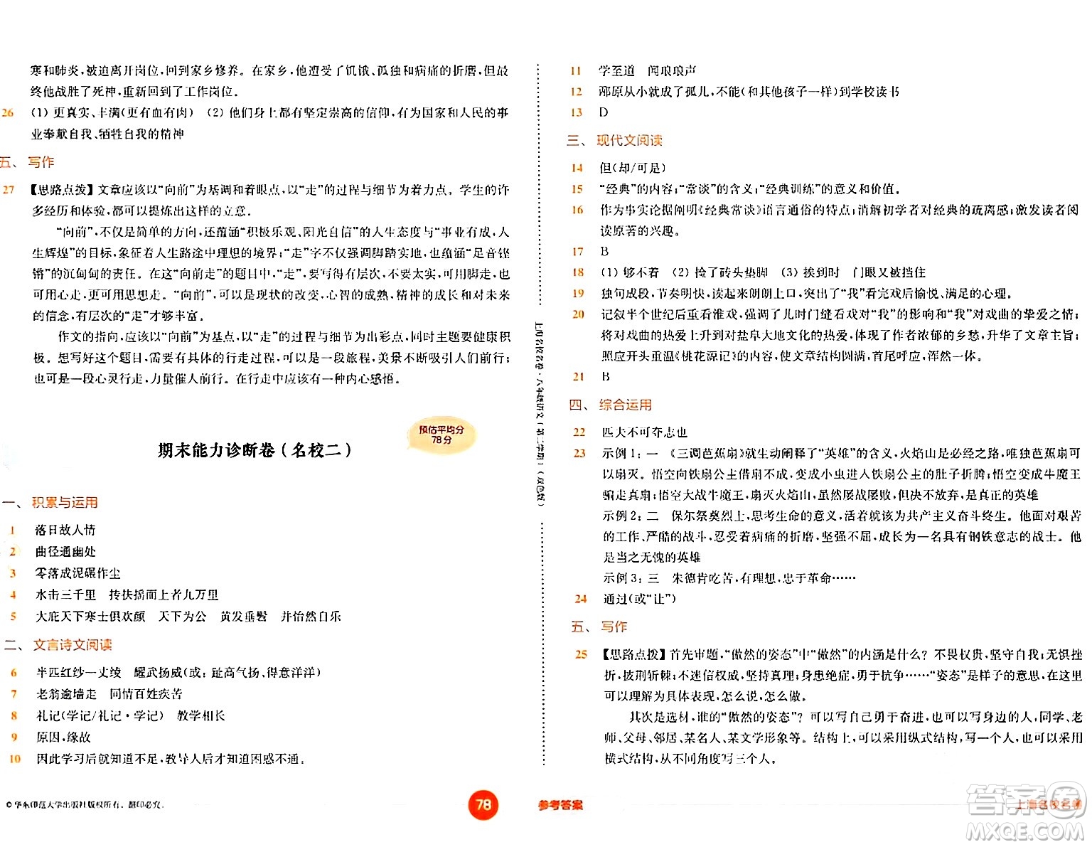 華東師范大學(xué)出版社2024年春上海名校名卷八年級語文下冊上海專版答案