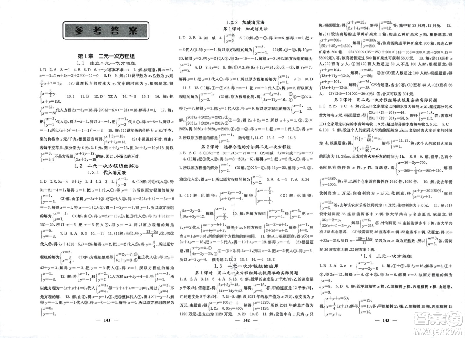 四川大學(xué)出版社2024年春課堂點睛七年級數(shù)學(xué)下冊湘教版湖南專版參考答案