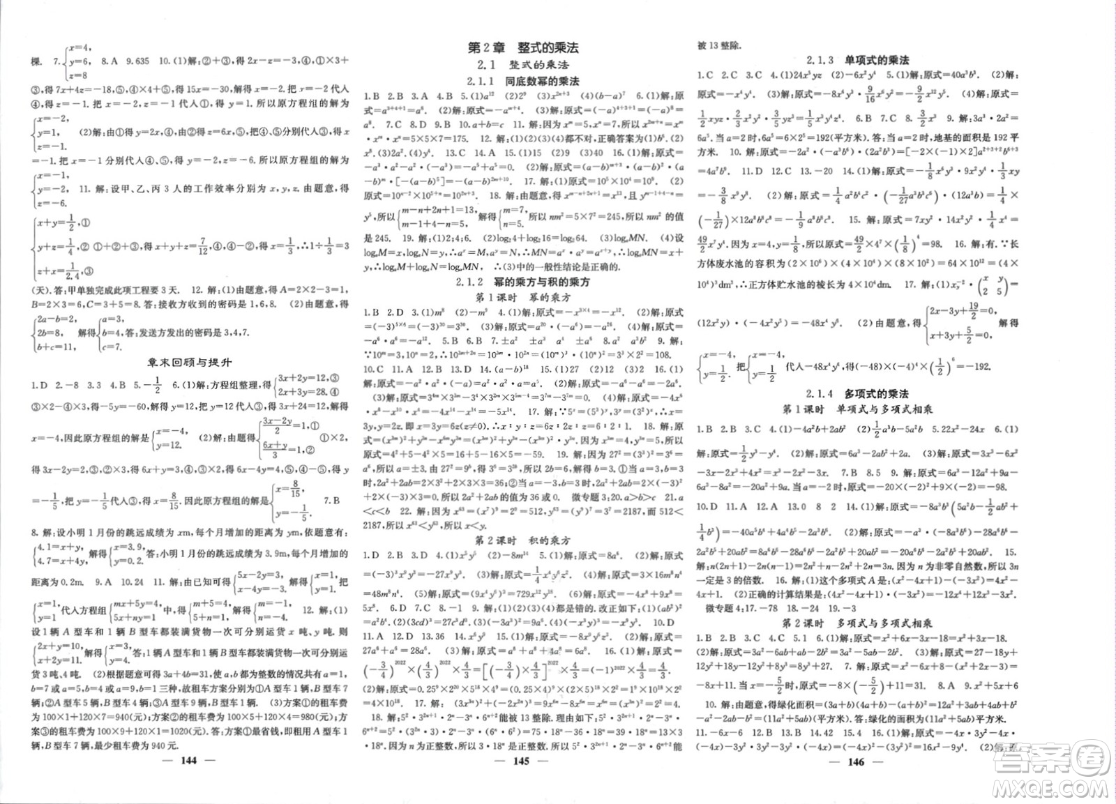 四川大學(xué)出版社2024年春課堂點睛七年級數(shù)學(xué)下冊湘教版湖南專版參考答案