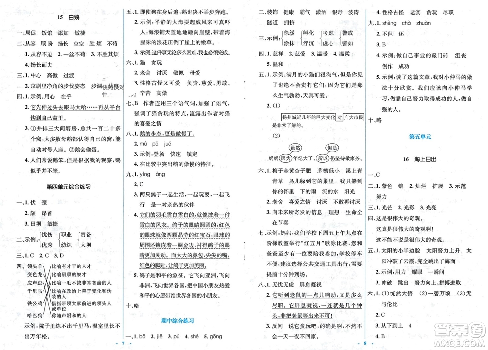 人民教育出版社2024年春人教金學(xué)典同步解析與測(cè)評(píng)學(xué)考練四年級(jí)語文下冊(cè)人教版參考答案