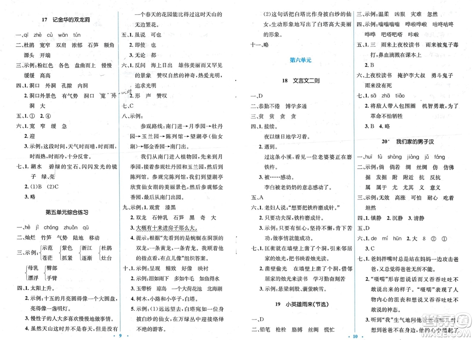 人民教育出版社2024年春人教金學(xué)典同步解析與測(cè)評(píng)學(xué)考練四年級(jí)語文下冊(cè)人教版參考答案