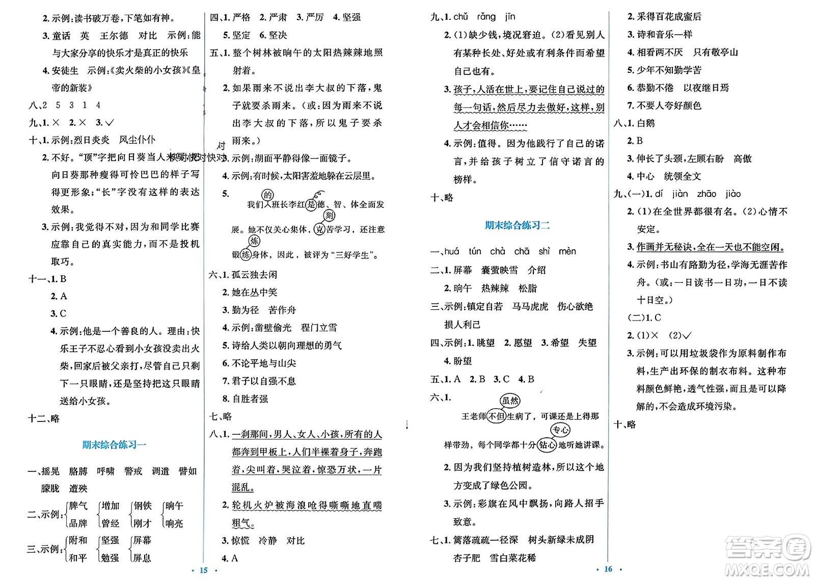 人民教育出版社2024年春人教金學(xué)典同步解析與測(cè)評(píng)學(xué)考練四年級(jí)語文下冊(cè)人教版參考答案