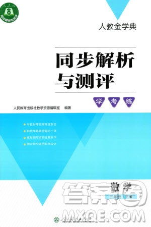 人民教育出版社2024年春人教金學(xué)典同步解析與測(cè)評(píng)學(xué)考練三年級(jí)數(shù)學(xué)下冊(cè)人教版參考答案