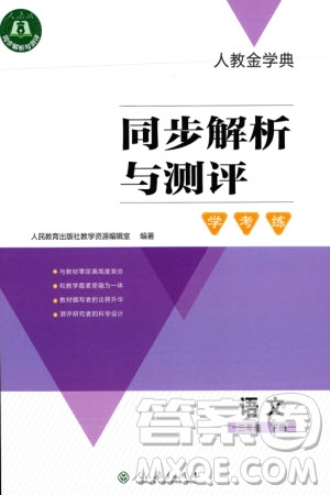 人民教育出版社2024年春人教金學典同步解析與測評學考練三年級語文下冊人教版參考答案