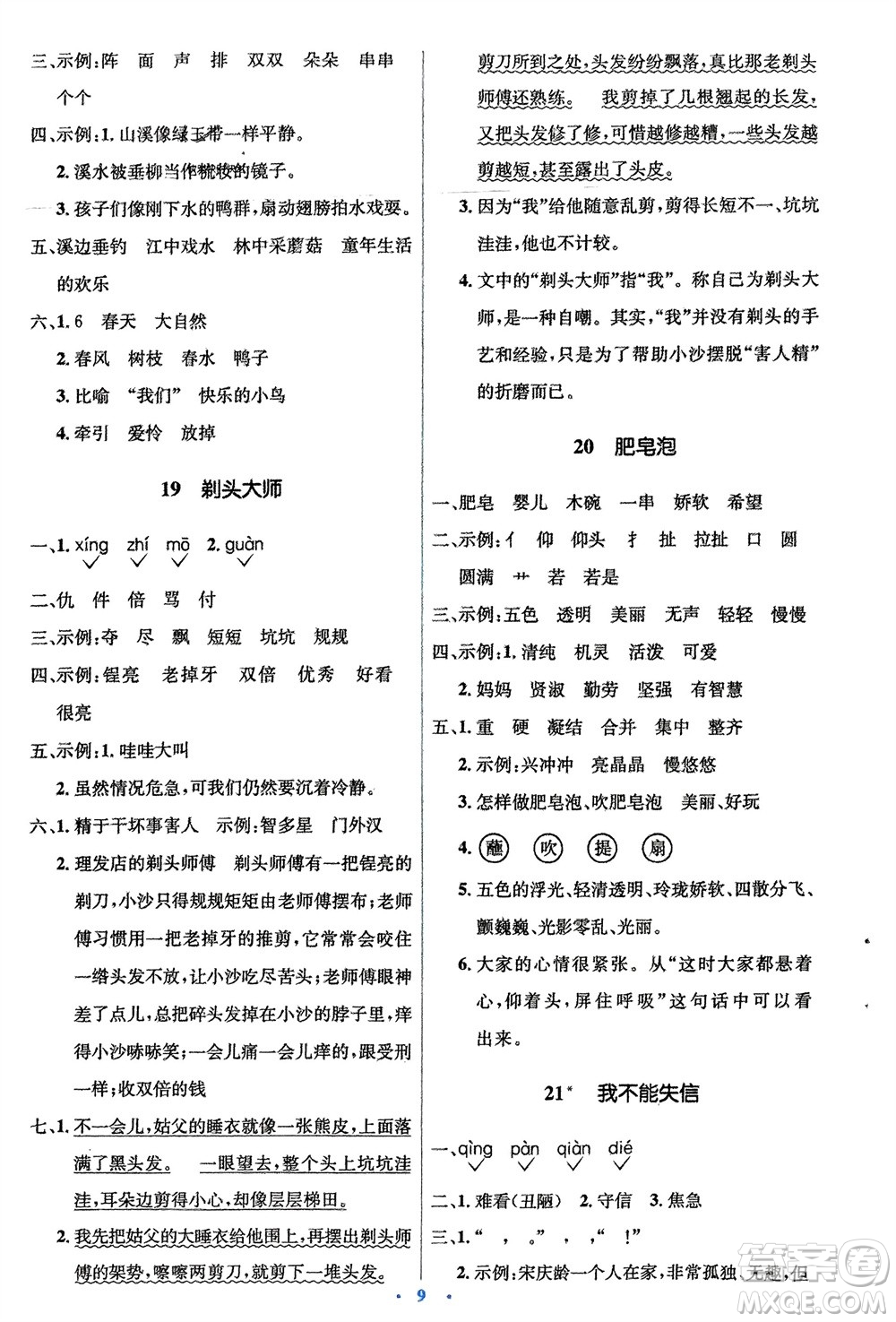 人民教育出版社2024年春人教金學典同步解析與測評學考練三年級語文下冊人教版參考答案