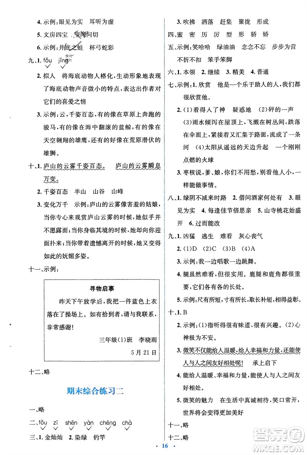 人民教育出版社2024年春人教金學典同步解析與測評學考練三年級語文下冊人教版參考答案