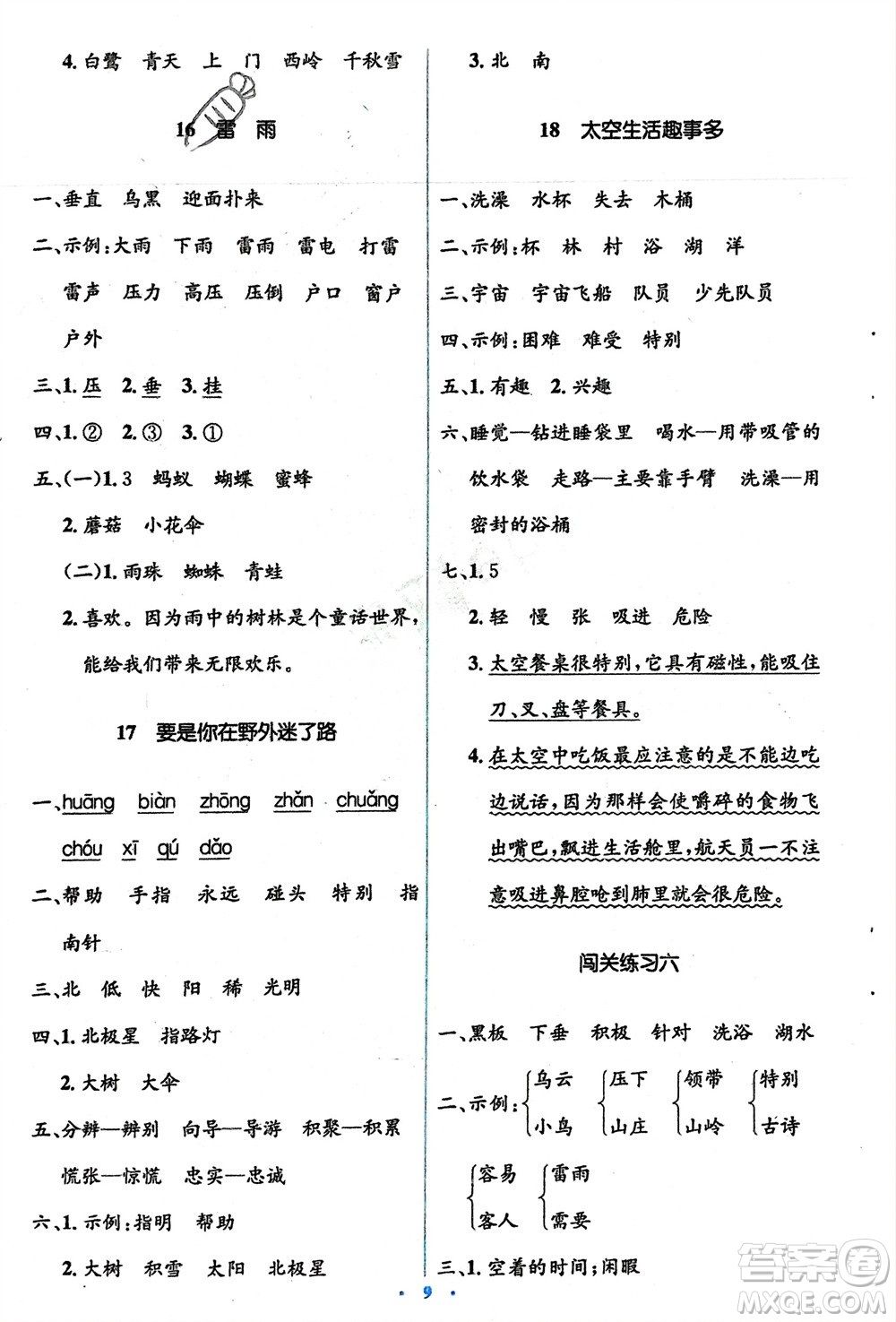 人民教育出版社2024年春人教金學典同步解析與測評學考練二年級語文下冊人教版參考答案