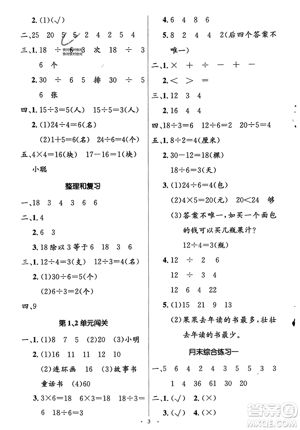 人民教育出版社2024年春人教金學(xué)典同步解析與測評(píng)學(xué)考練二年級(jí)數(shù)學(xué)下冊人教版參考答案