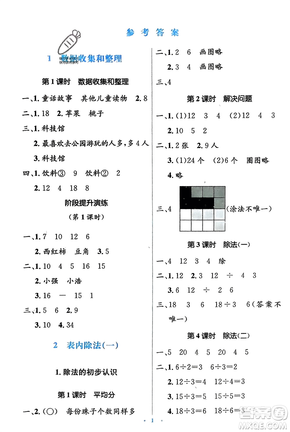 人民教育出版社2024年春人教金學(xué)典同步解析與測評(píng)學(xué)考練二年級(jí)數(shù)學(xué)下冊人教版參考答案