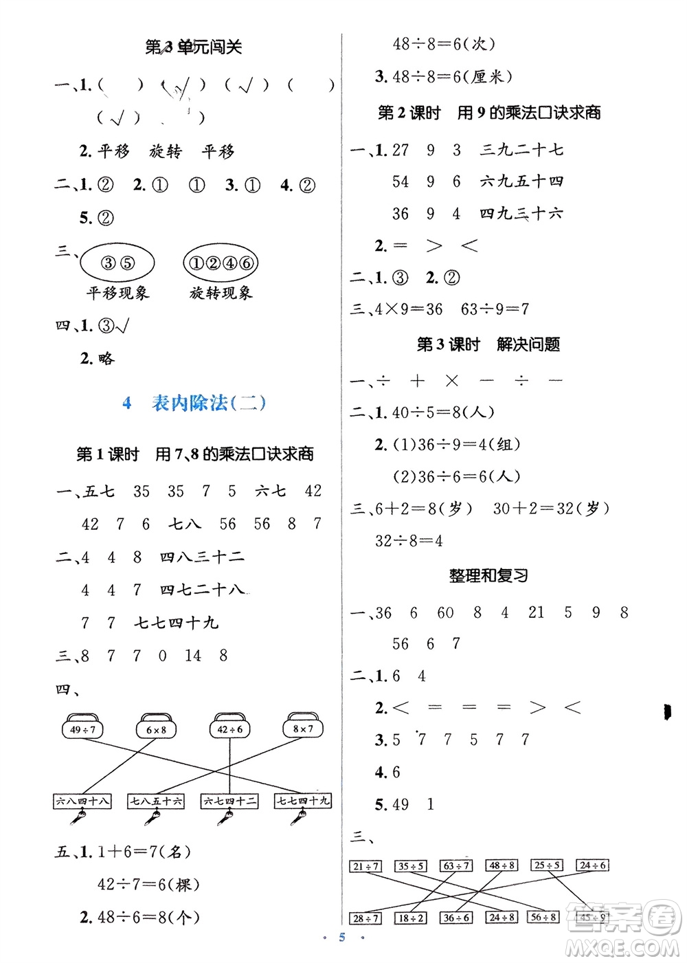 人民教育出版社2024年春人教金學(xué)典同步解析與測評(píng)學(xué)考練二年級(jí)數(shù)學(xué)下冊人教版參考答案