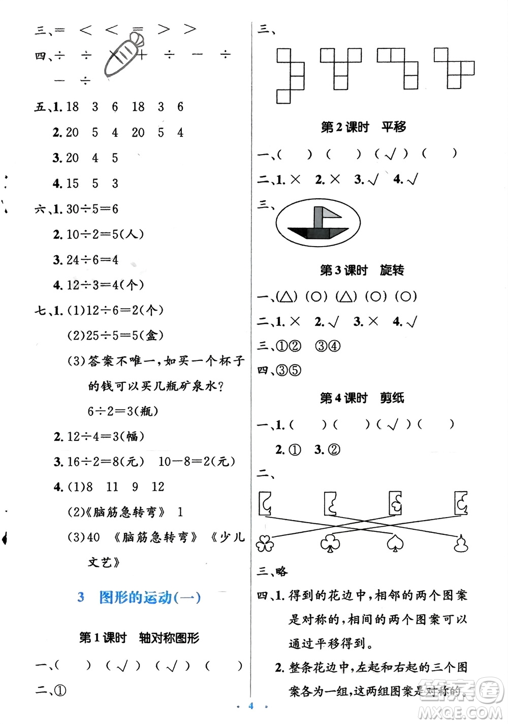 人民教育出版社2024年春人教金學(xué)典同步解析與測評(píng)學(xué)考練二年級(jí)數(shù)學(xué)下冊人教版參考答案