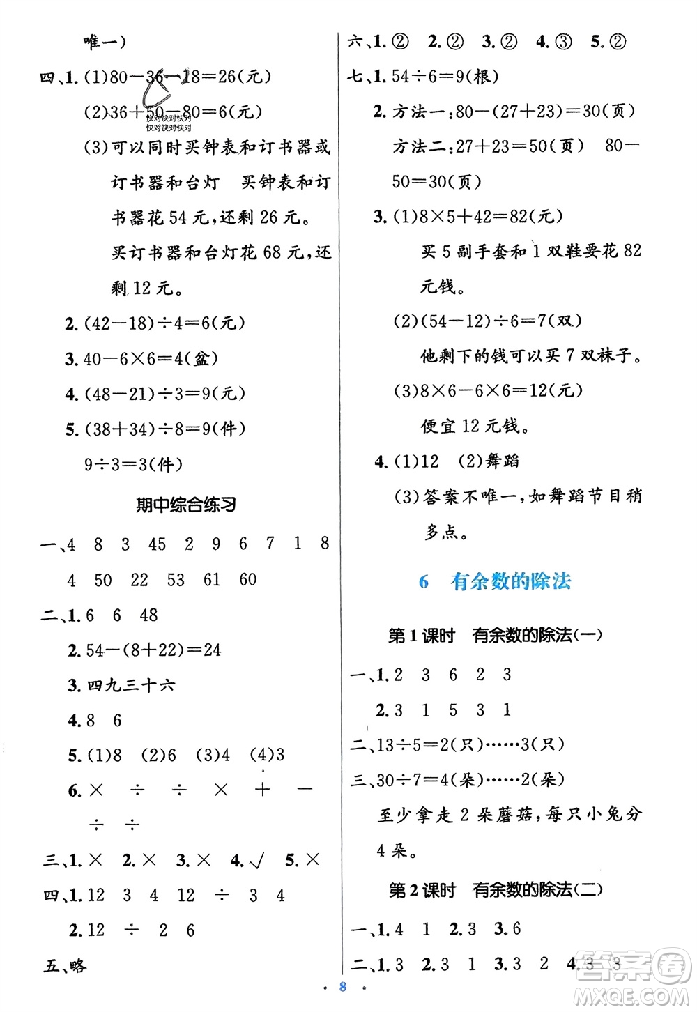 人民教育出版社2024年春人教金學(xué)典同步解析與測評(píng)學(xué)考練二年級(jí)數(shù)學(xué)下冊人教版參考答案