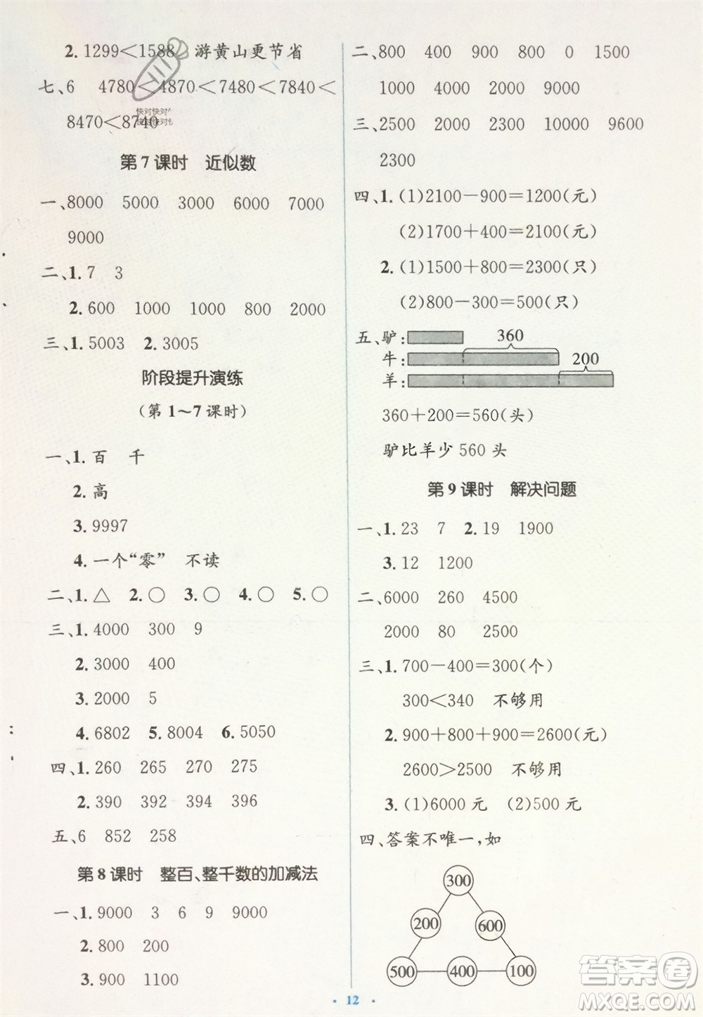 人民教育出版社2024年春人教金學(xué)典同步解析與測評(píng)學(xué)考練二年級(jí)數(shù)學(xué)下冊人教版參考答案