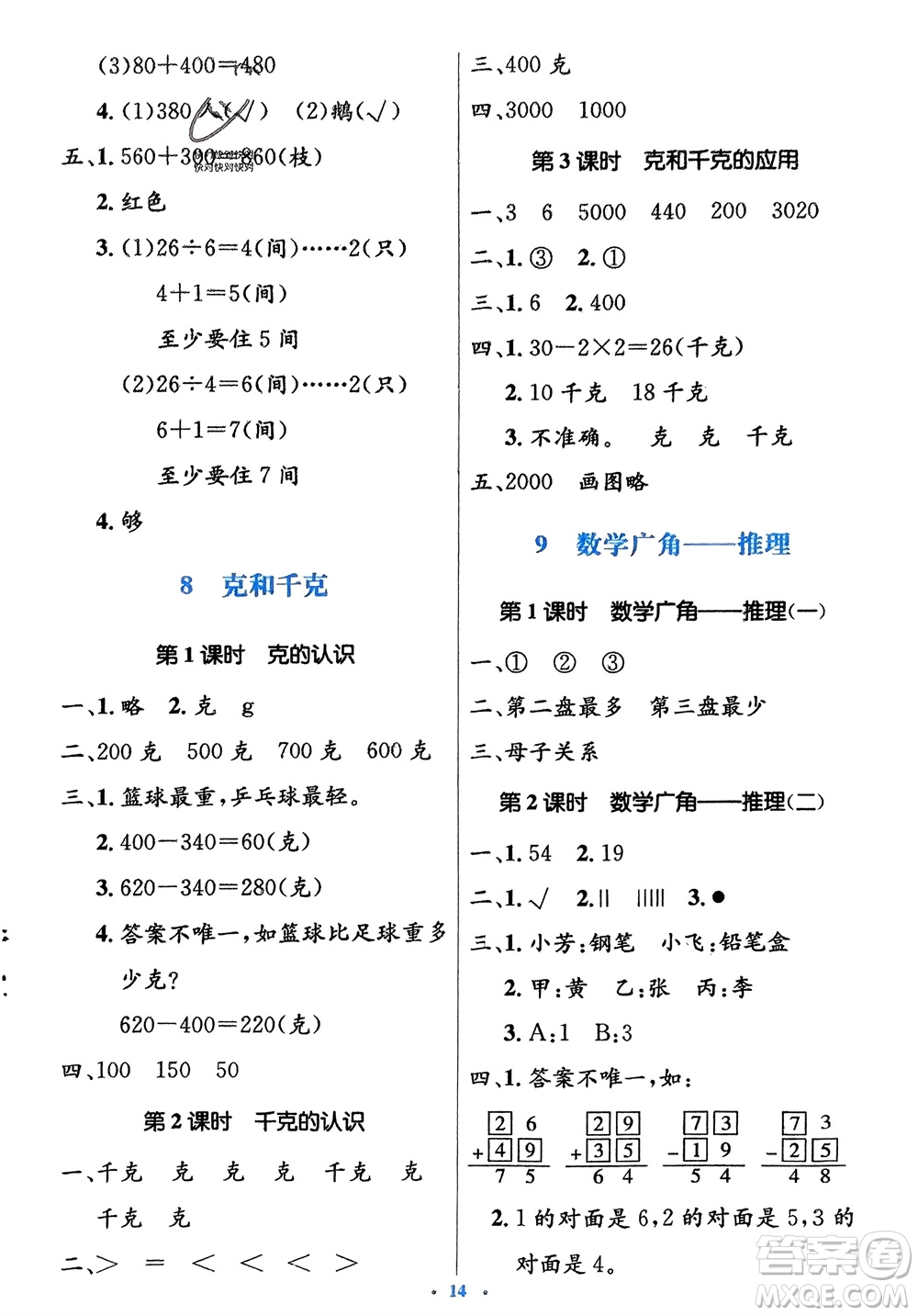 人民教育出版社2024年春人教金學(xué)典同步解析與測評(píng)學(xué)考練二年級(jí)數(shù)學(xué)下冊人教版參考答案