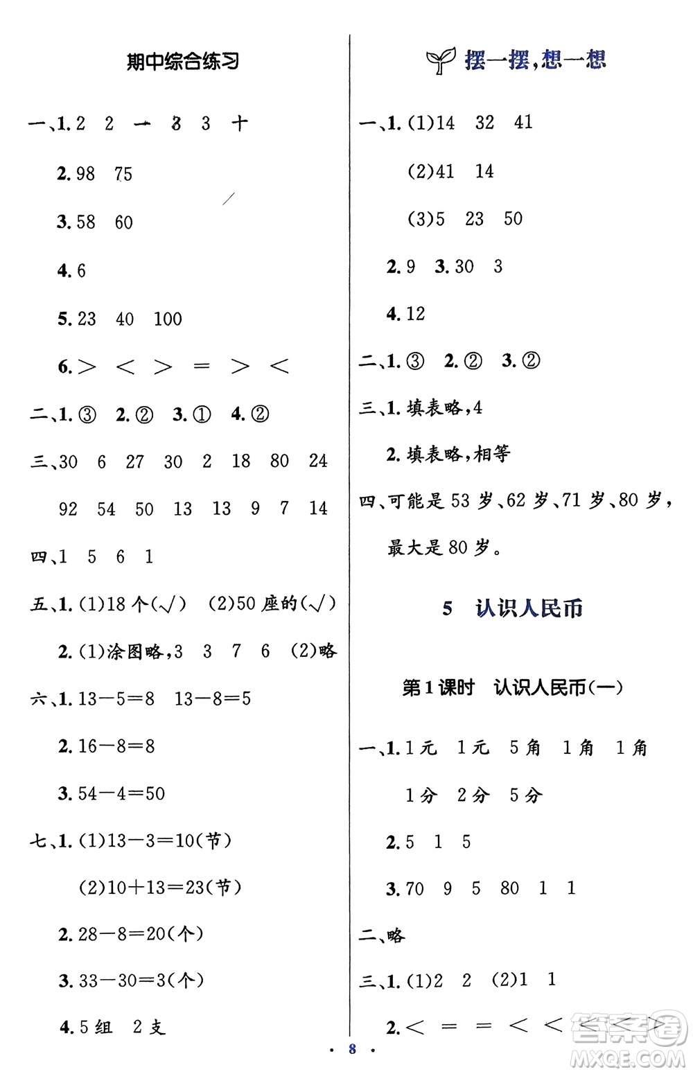 人民教育出版社2024年春人教金學(xué)典同步解析與測(cè)評(píng)學(xué)考練一年級(jí)數(shù)學(xué)下冊(cè)人教版新疆專版參考答案