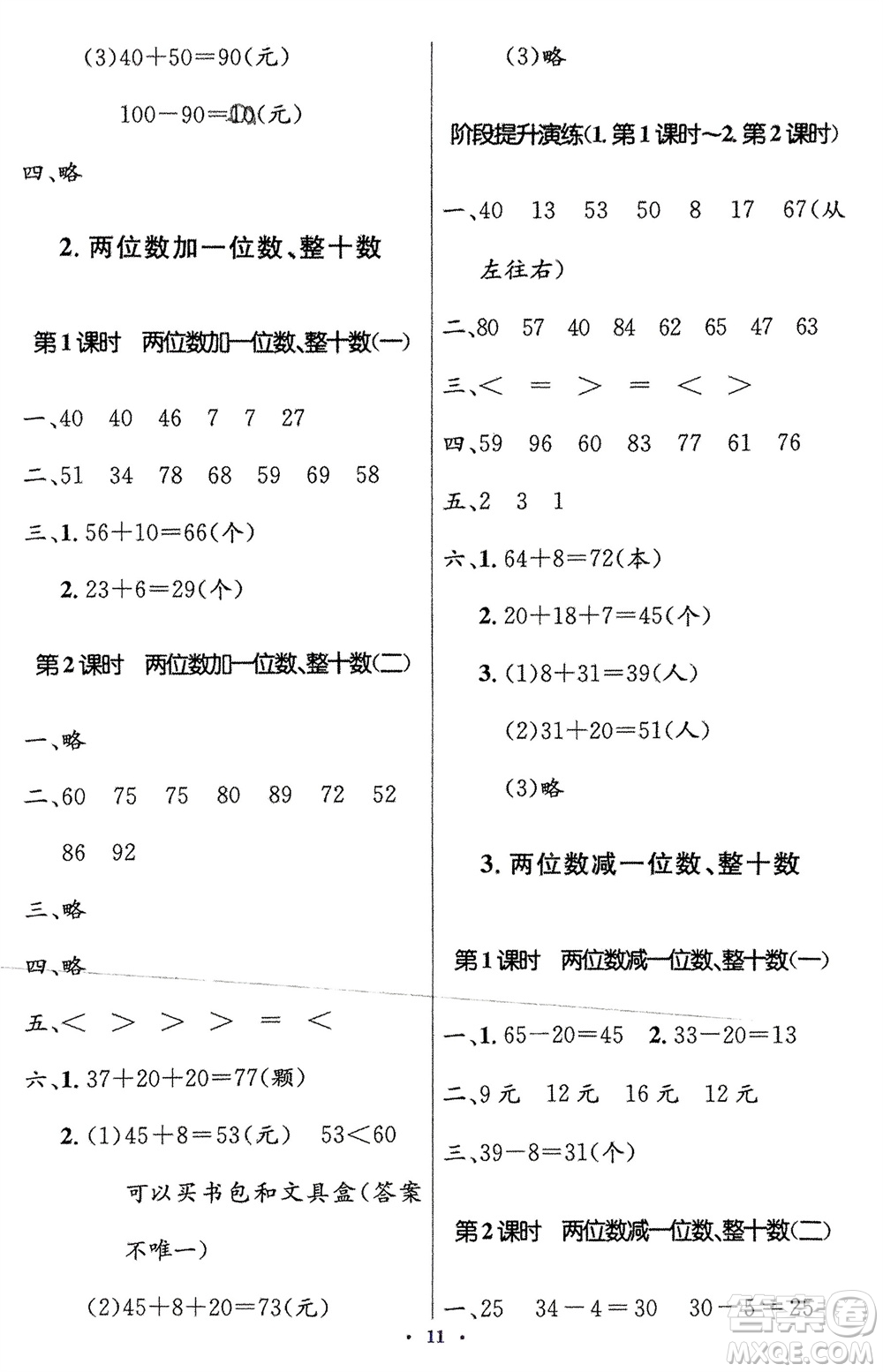 人民教育出版社2024年春人教金學(xué)典同步解析與測(cè)評(píng)學(xué)考練一年級(jí)數(shù)學(xué)下冊(cè)人教版新疆專版參考答案