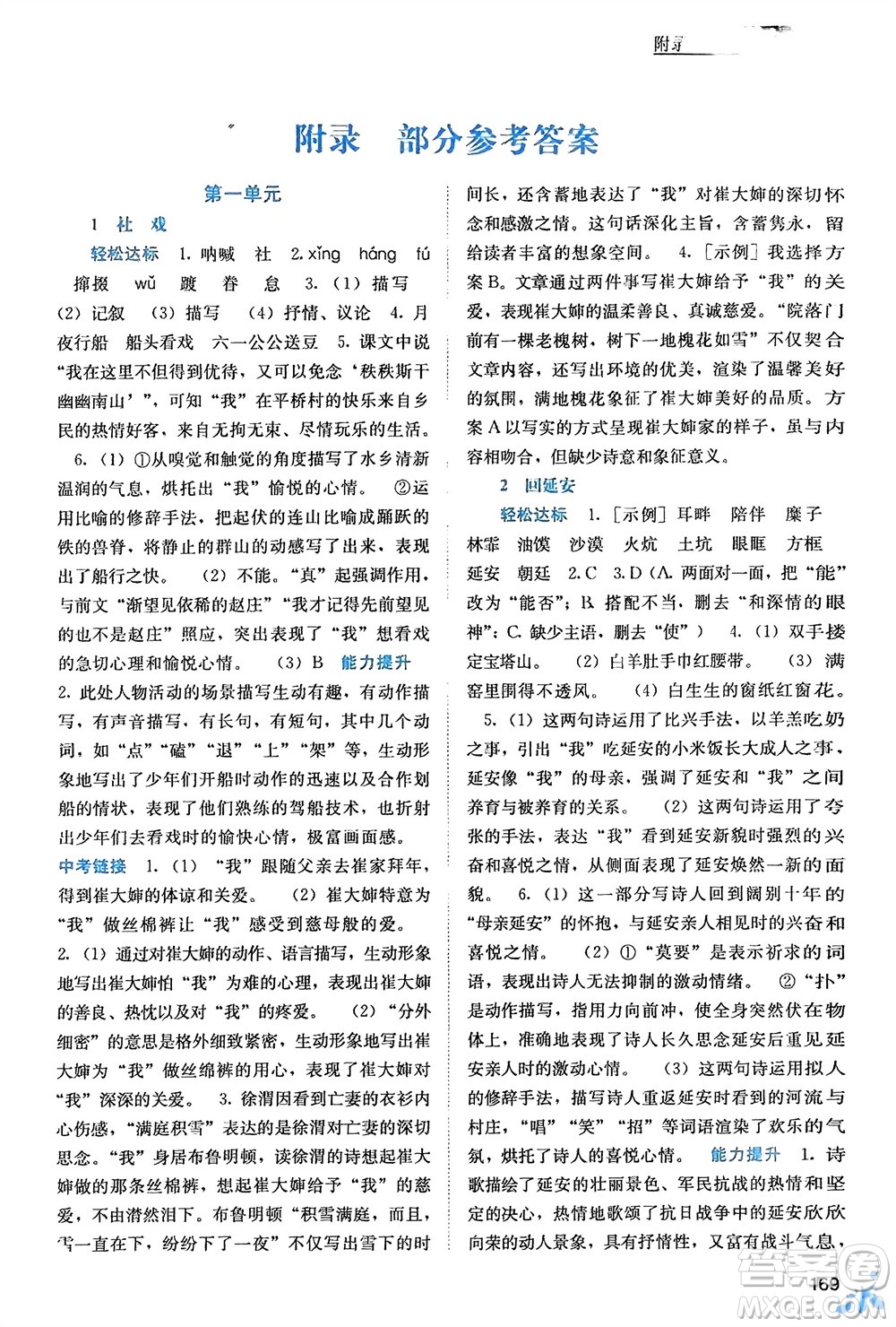 廣西教育出版社2024年春自主學(xué)習(xí)能力測評八年級語文下冊人教版參考答案