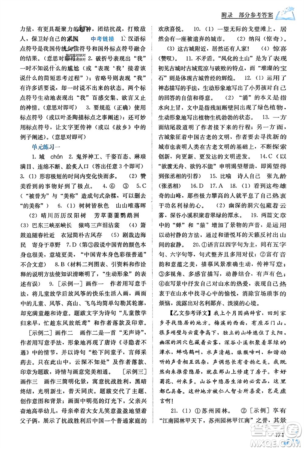 廣西教育出版社2024年春自主學(xué)習(xí)能力測評八年級語文下冊人教版參考答案