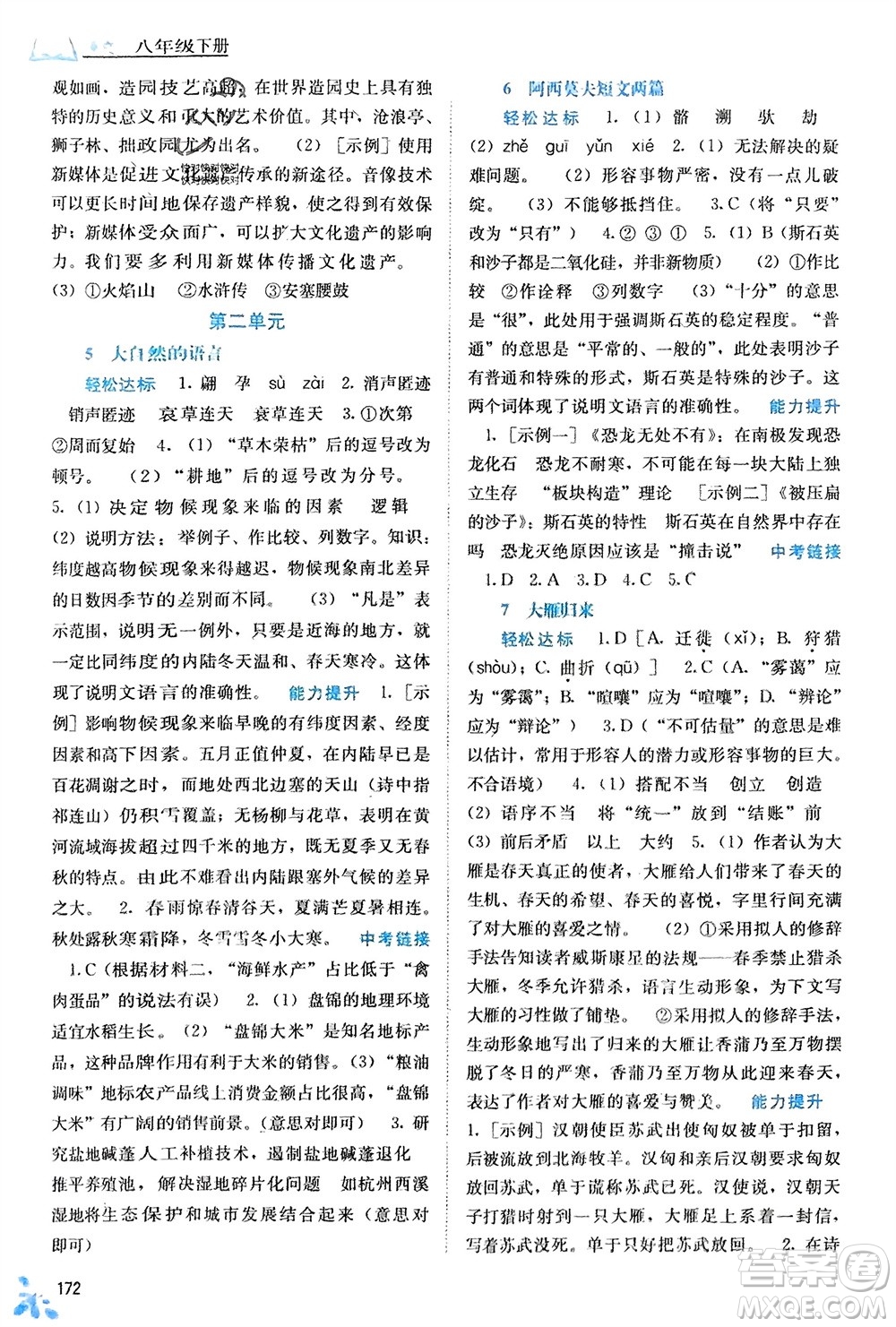 廣西教育出版社2024年春自主學(xué)習(xí)能力測評八年級語文下冊人教版參考答案