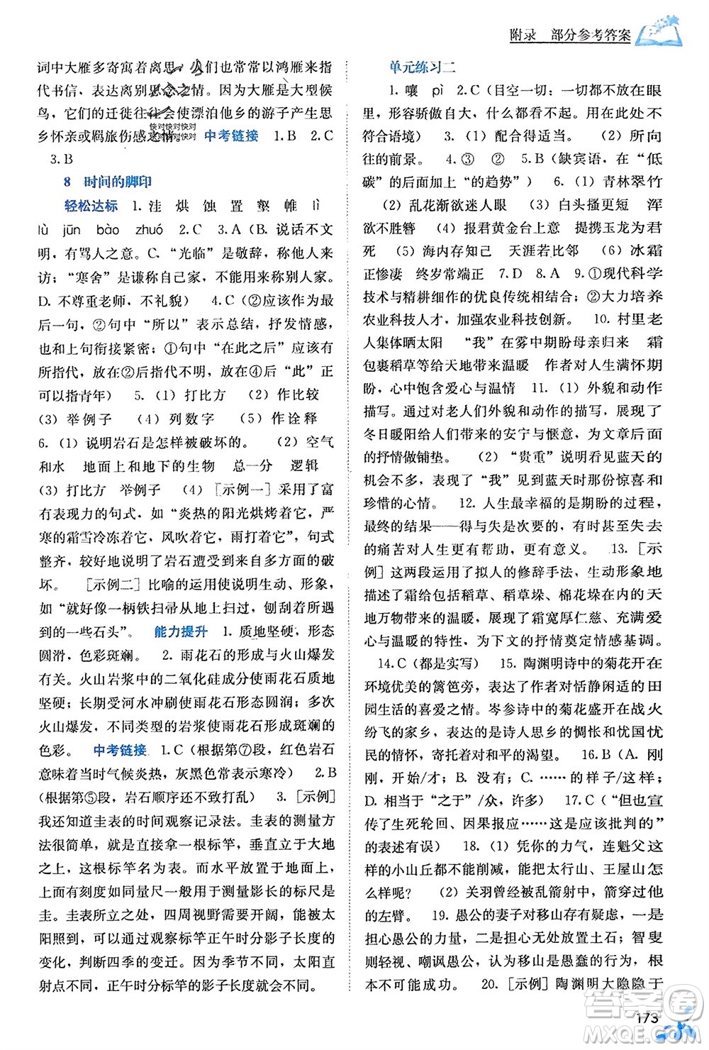 廣西教育出版社2024年春自主學(xué)習(xí)能力測評八年級語文下冊人教版參考答案