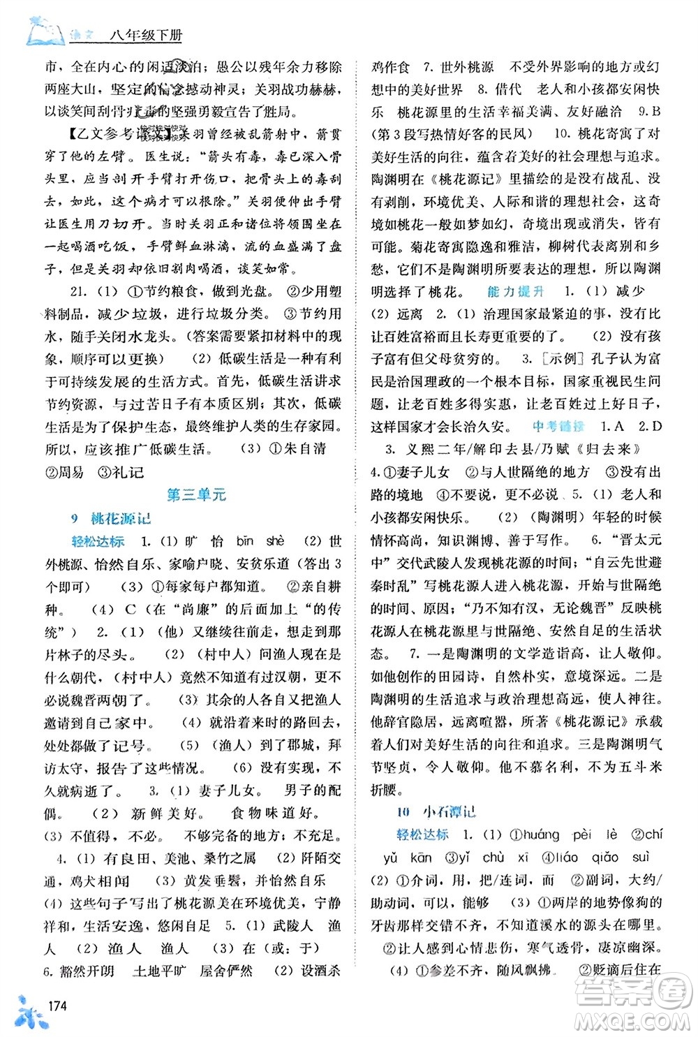 廣西教育出版社2024年春自主學(xué)習(xí)能力測評八年級語文下冊人教版參考答案