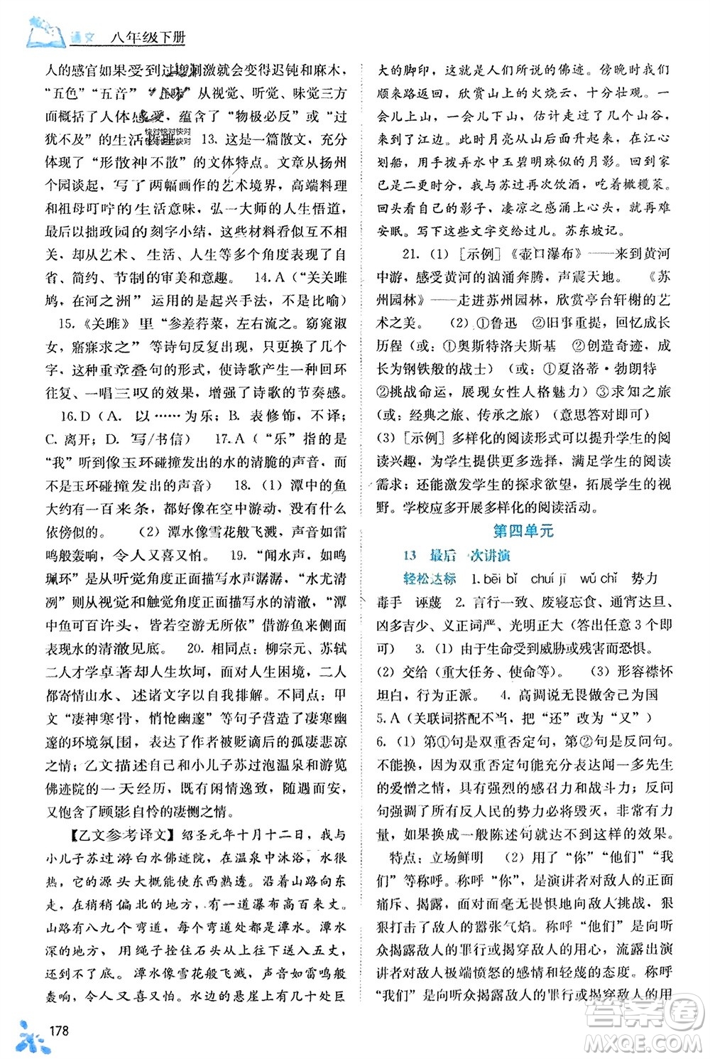 廣西教育出版社2024年春自主學(xué)習(xí)能力測評八年級語文下冊人教版參考答案