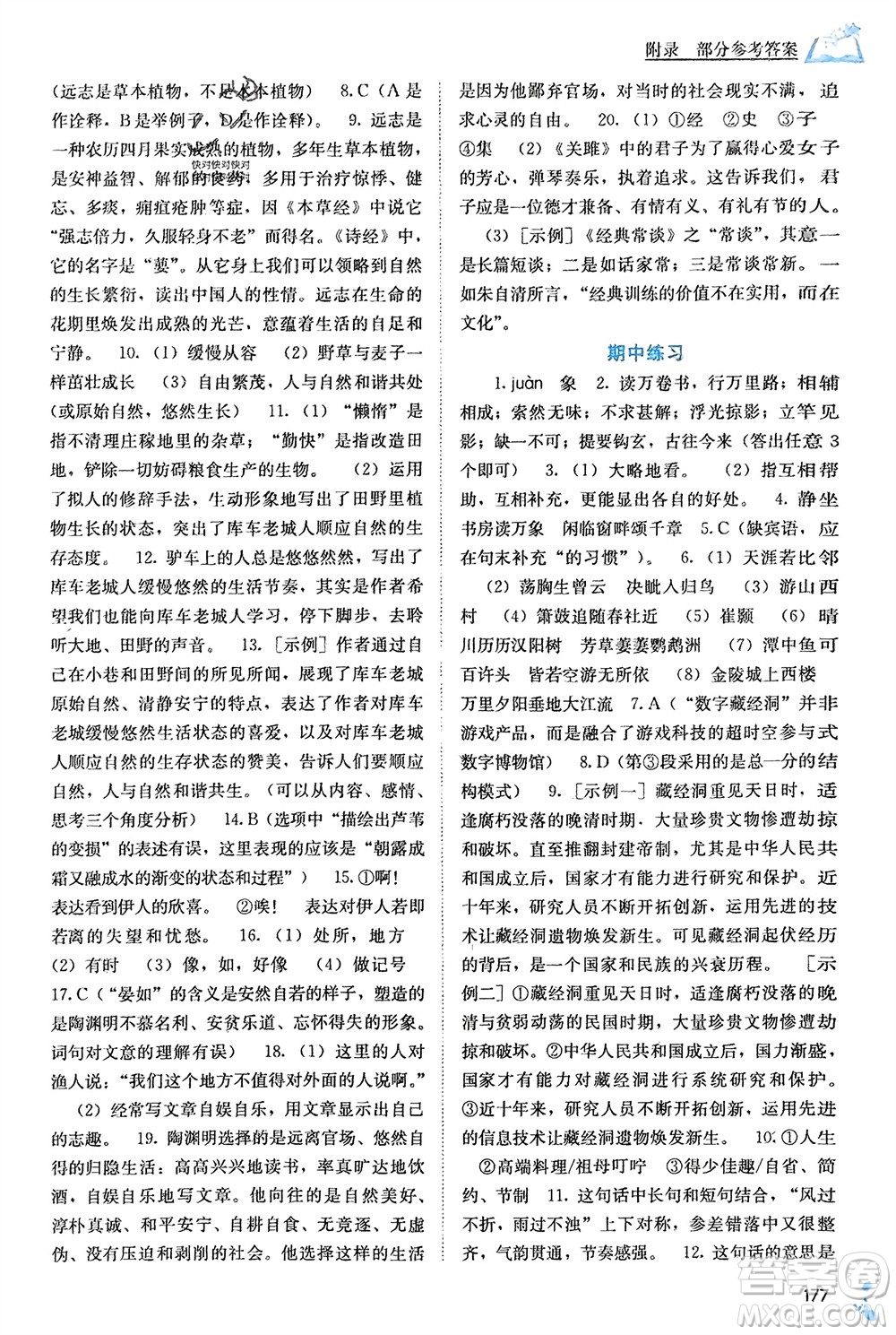 廣西教育出版社2024年春自主學(xué)習(xí)能力測評八年級語文下冊人教版參考答案