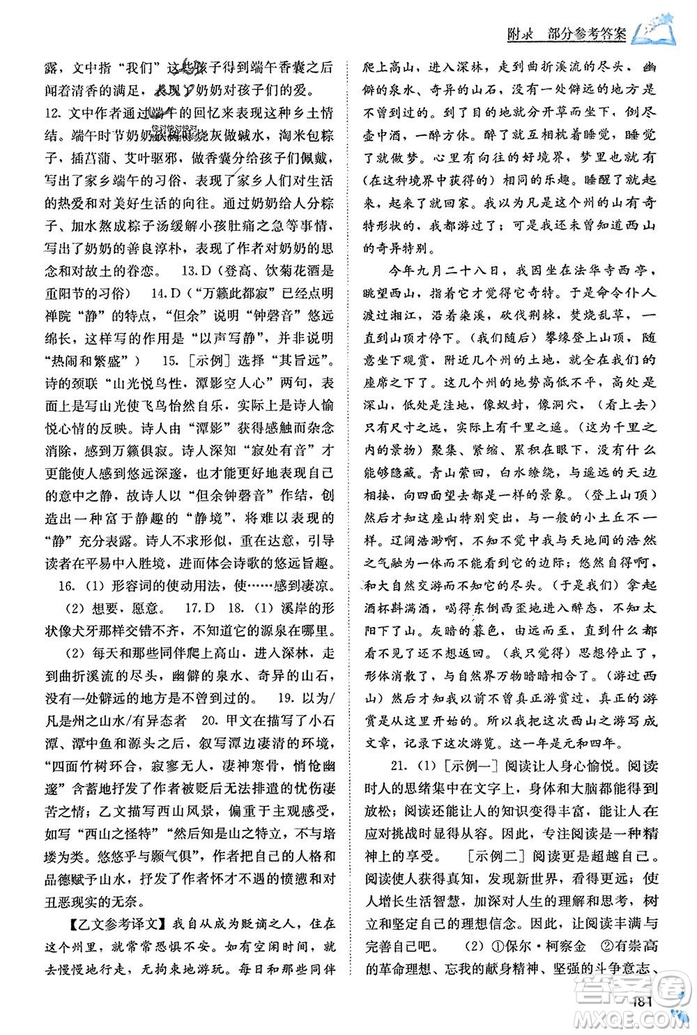 廣西教育出版社2024年春自主學(xué)習(xí)能力測評八年級語文下冊人教版參考答案