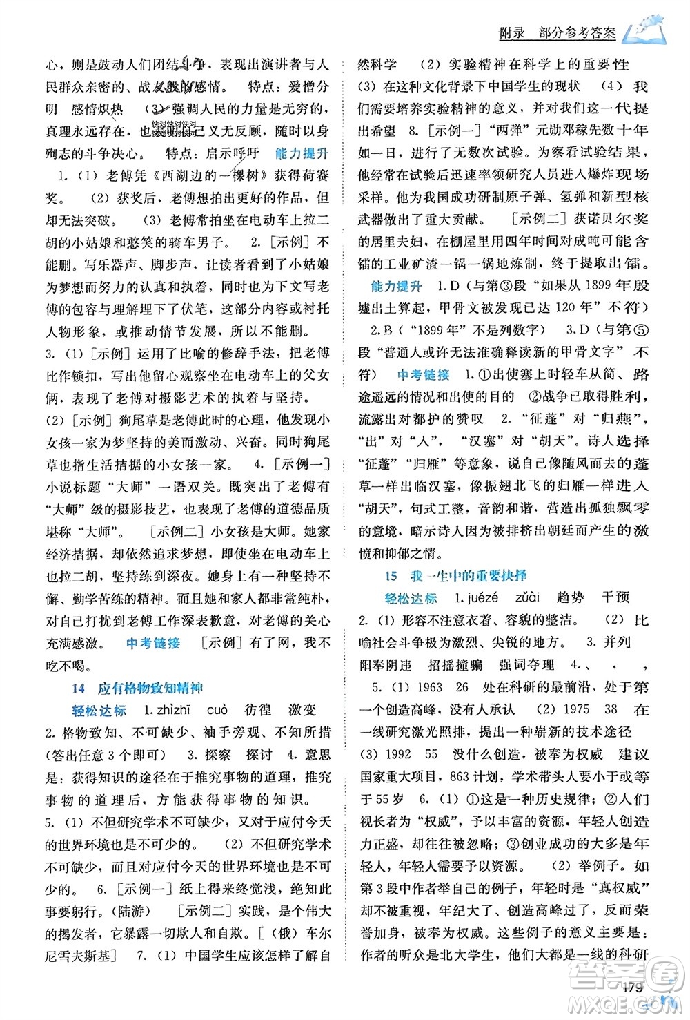 廣西教育出版社2024年春自主學(xué)習(xí)能力測評八年級語文下冊人教版參考答案