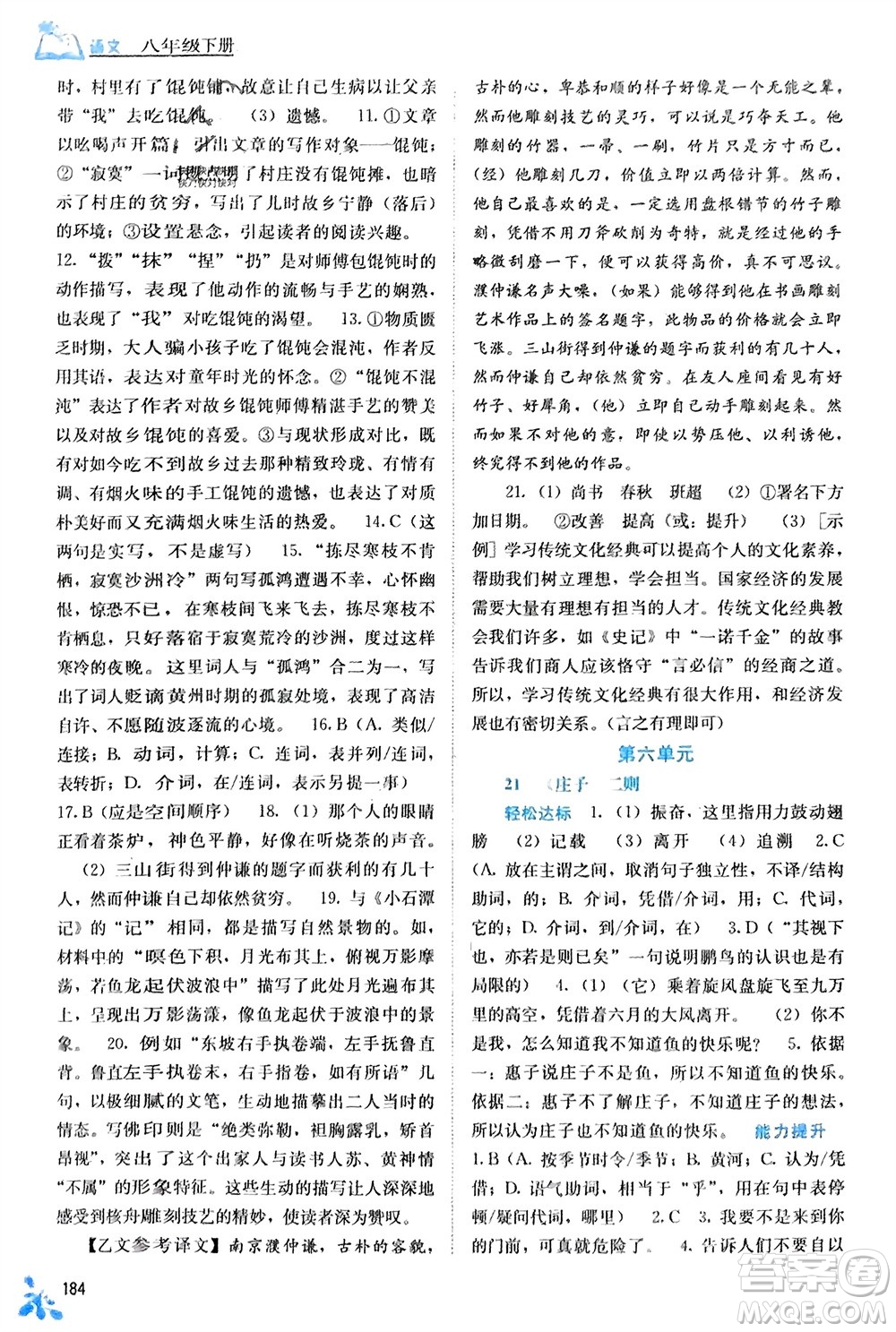 廣西教育出版社2024年春自主學(xué)習(xí)能力測評八年級語文下冊人教版參考答案