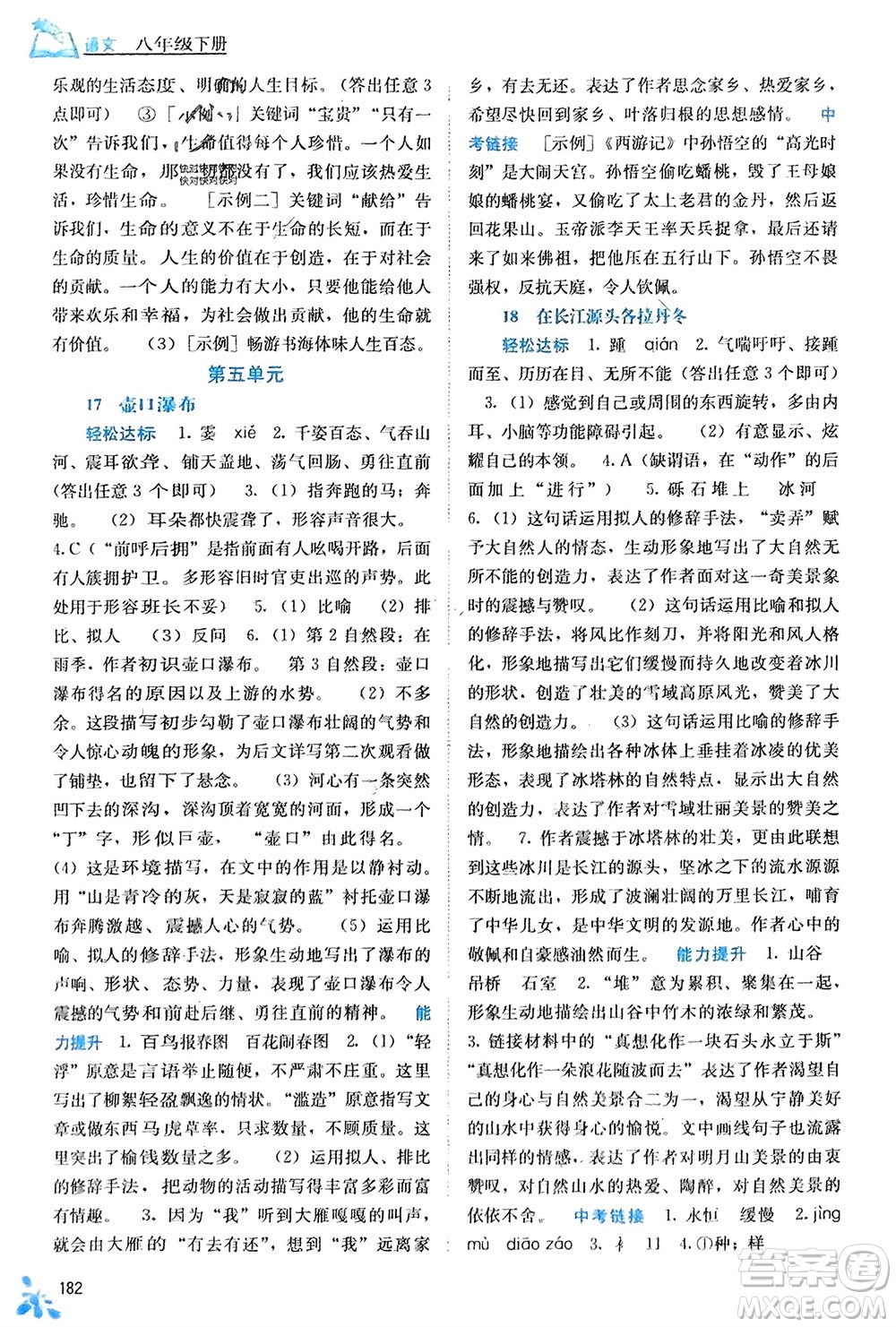 廣西教育出版社2024年春自主學(xué)習(xí)能力測評八年級語文下冊人教版參考答案