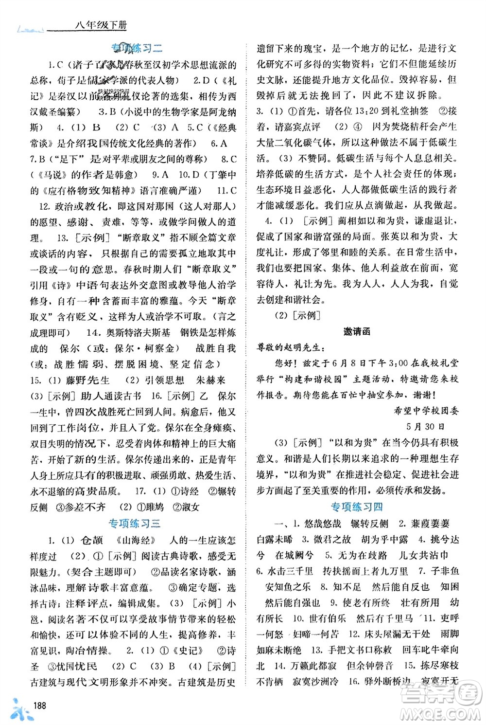 廣西教育出版社2024年春自主學(xué)習(xí)能力測評八年級語文下冊人教版參考答案