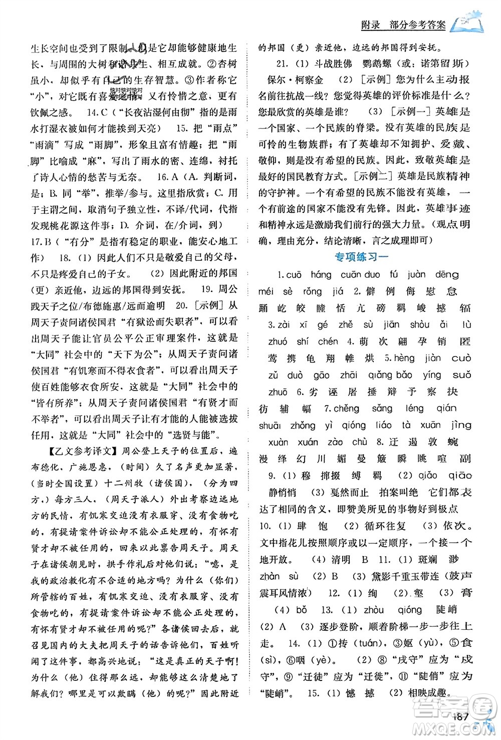 廣西教育出版社2024年春自主學(xué)習(xí)能力測評八年級語文下冊人教版參考答案