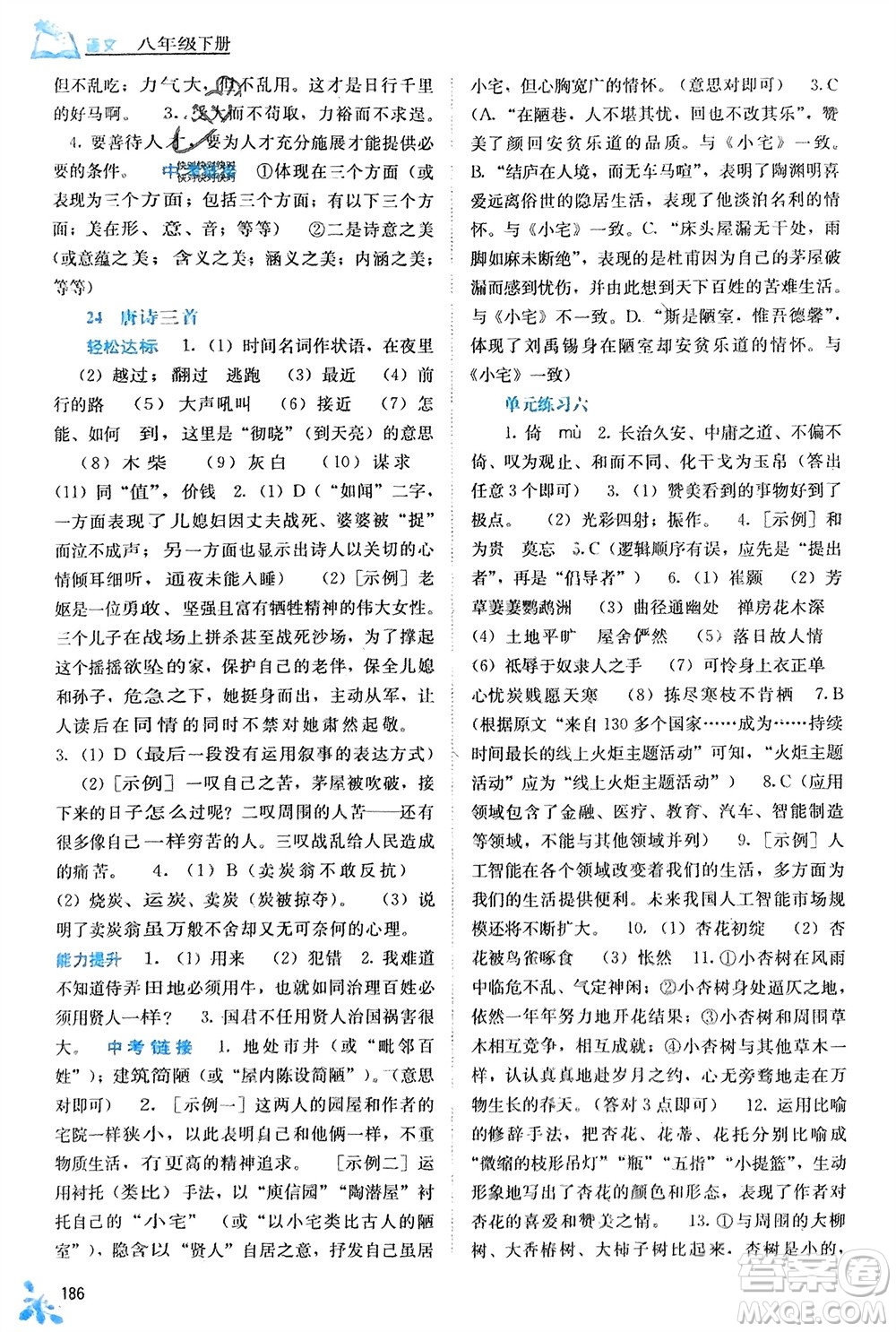 廣西教育出版社2024年春自主學(xué)習(xí)能力測評八年級語文下冊人教版參考答案