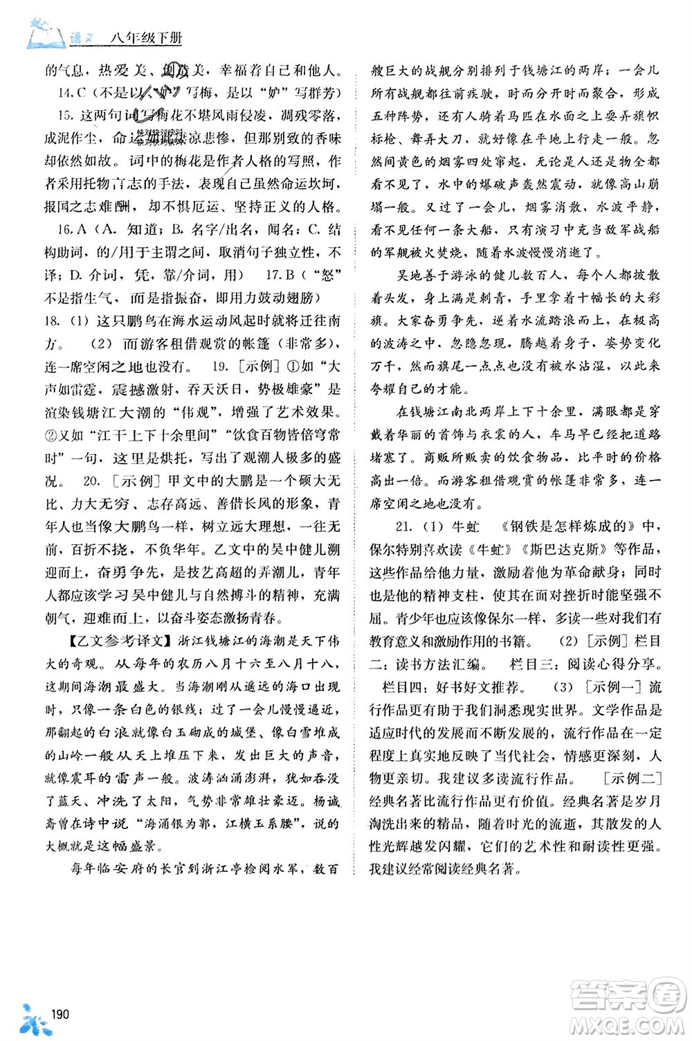 廣西教育出版社2024年春自主學(xué)習(xí)能力測評八年級語文下冊人教版參考答案