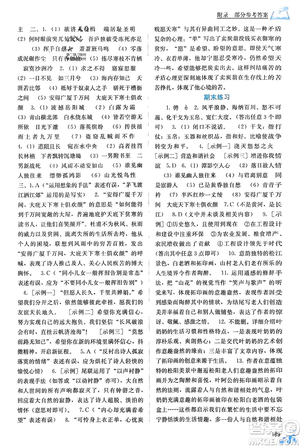 廣西教育出版社2024年春自主學(xué)習(xí)能力測評八年級語文下冊人教版參考答案