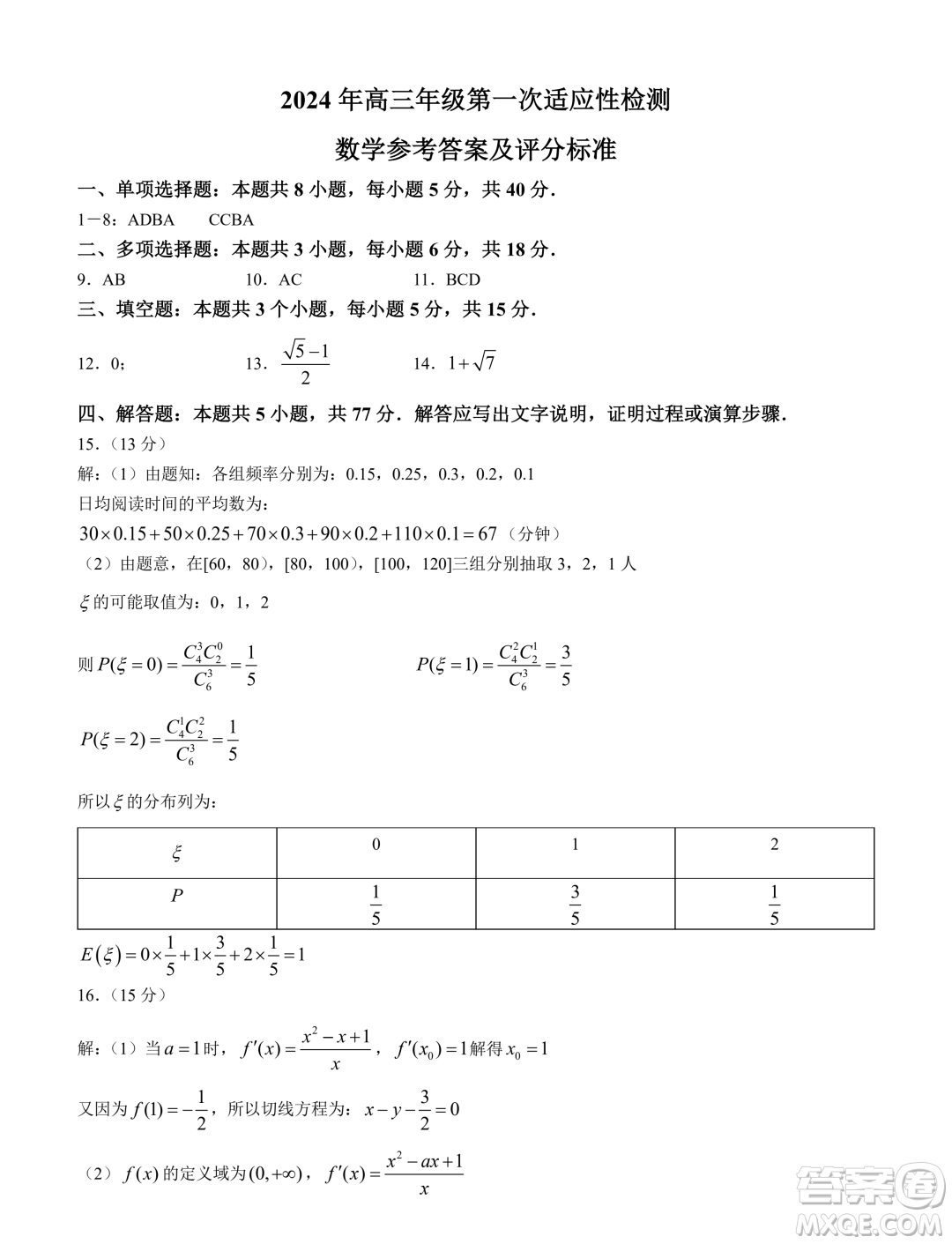 2024屆青島高三一模數(shù)學試題答案