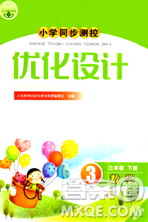 人民教育出版社2024年春小學同步測控優(yōu)化設計三年級數(shù)學下冊人教版福建專版答案