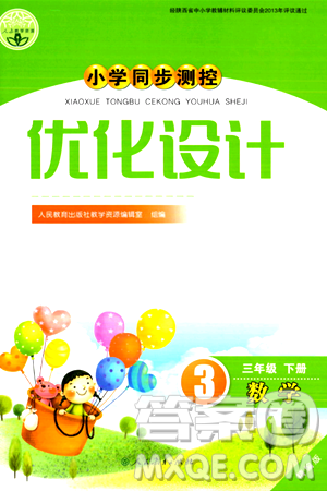 人民教育出版社2024年春小學(xué)同步測控優(yōu)化設(shè)計三年級數(shù)學(xué)下冊人教版陜西專版答案