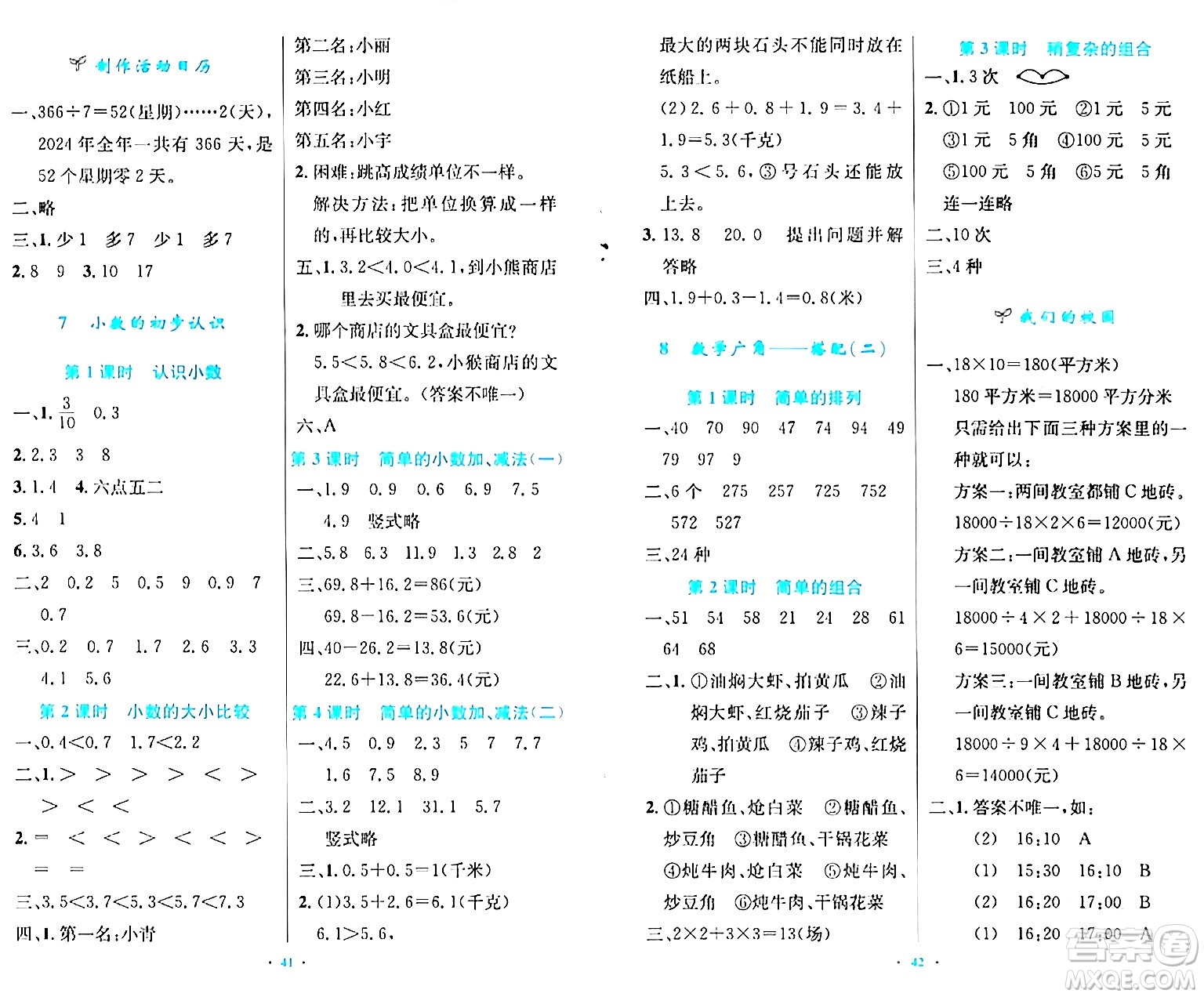 人民教育出版社2024年春小學(xué)同步測控優(yōu)化設(shè)計三年級數(shù)學(xué)下冊人教版陜西專版答案