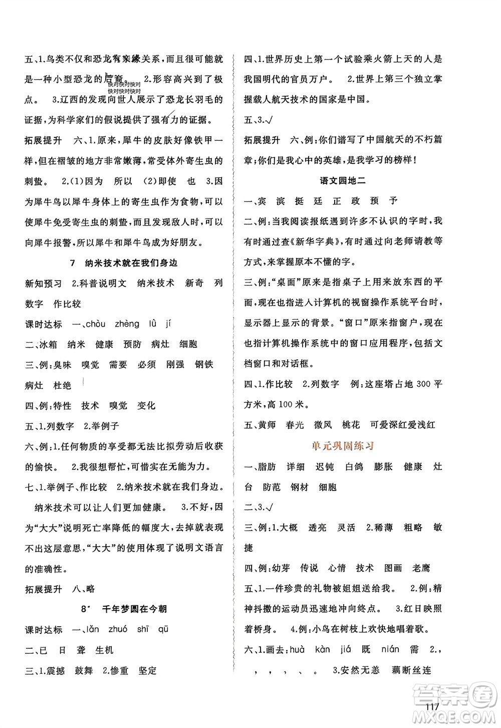 廣西師范大學(xué)出版社2024年春新課程學(xué)習(xí)與測(cè)評(píng)同步學(xué)習(xí)四年級(jí)語文下冊(cè)人教版參考答案