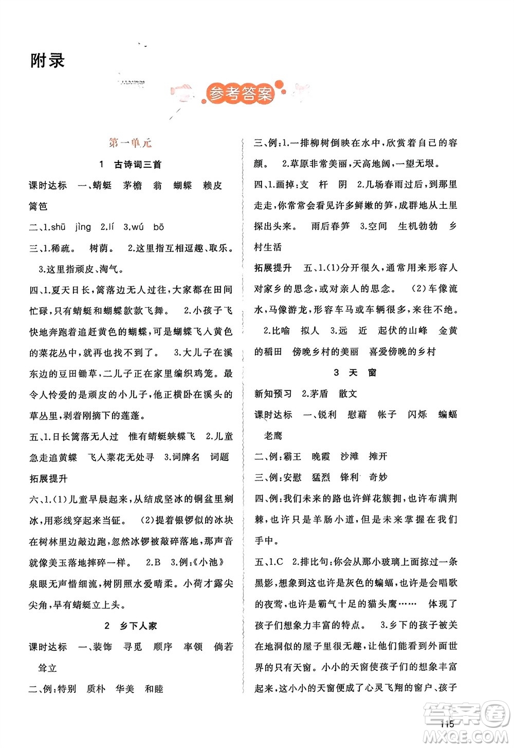 廣西師范大學(xué)出版社2024年春新課程學(xué)習(xí)與測(cè)評(píng)同步學(xué)習(xí)四年級(jí)語文下冊(cè)人教版參考答案