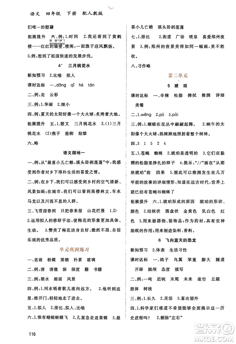 廣西師范大學(xué)出版社2024年春新課程學(xué)習(xí)與測(cè)評(píng)同步學(xué)習(xí)四年級(jí)語文下冊(cè)人教版參考答案