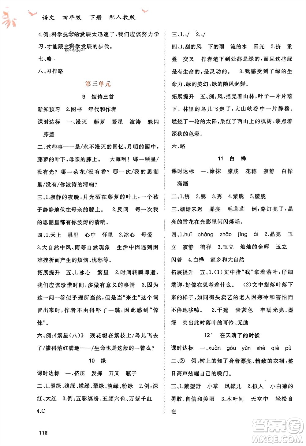 廣西師范大學(xué)出版社2024年春新課程學(xué)習(xí)與測(cè)評(píng)同步學(xué)習(xí)四年級(jí)語文下冊(cè)人教版參考答案