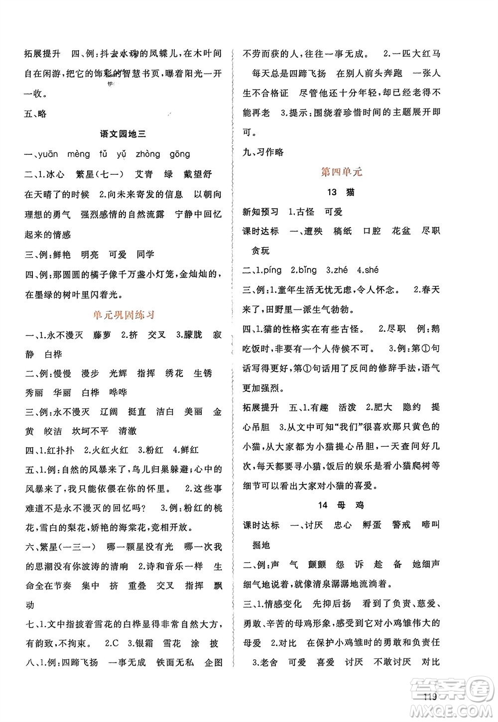 廣西師范大學(xué)出版社2024年春新課程學(xué)習(xí)與測(cè)評(píng)同步學(xué)習(xí)四年級(jí)語文下冊(cè)人教版參考答案