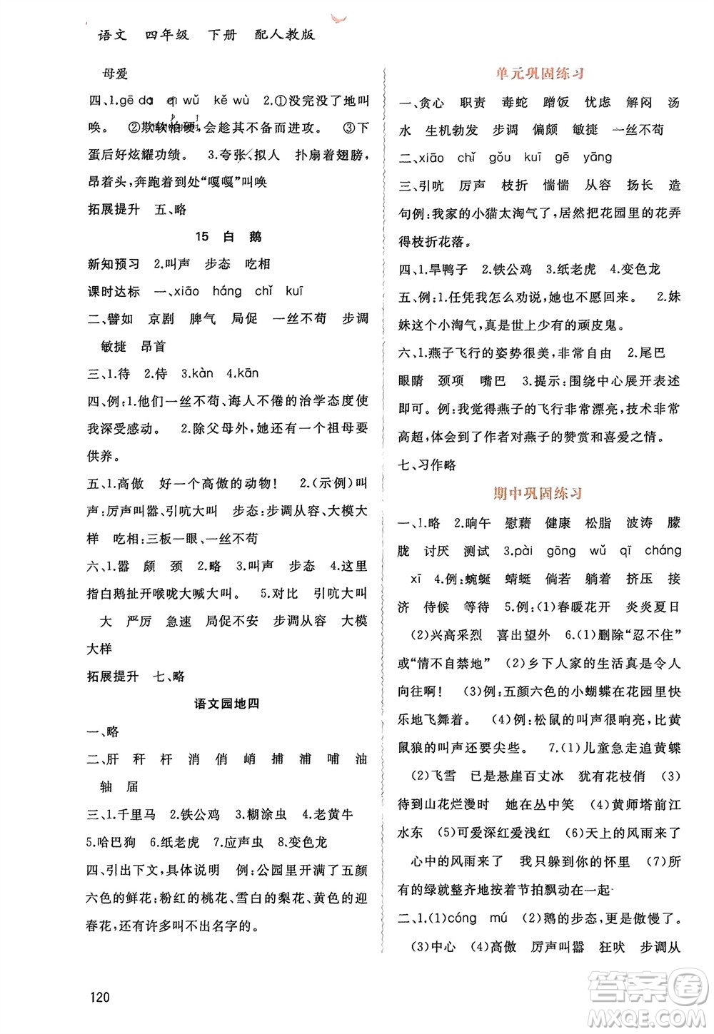 廣西師范大學(xué)出版社2024年春新課程學(xué)習(xí)與測(cè)評(píng)同步學(xué)習(xí)四年級(jí)語文下冊(cè)人教版參考答案