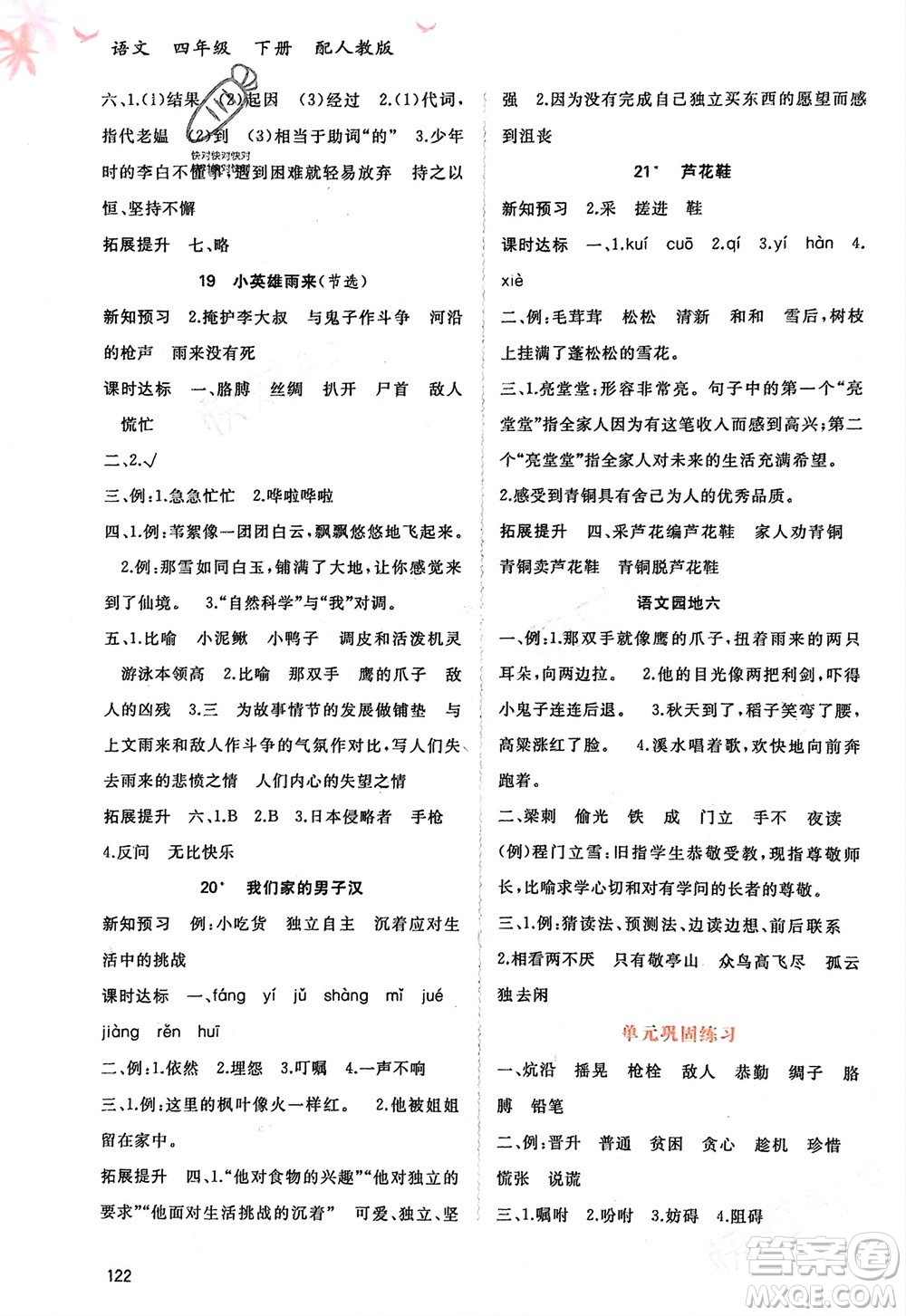 廣西師范大學(xué)出版社2024年春新課程學(xué)習(xí)與測(cè)評(píng)同步學(xué)習(xí)四年級(jí)語文下冊(cè)人教版參考答案