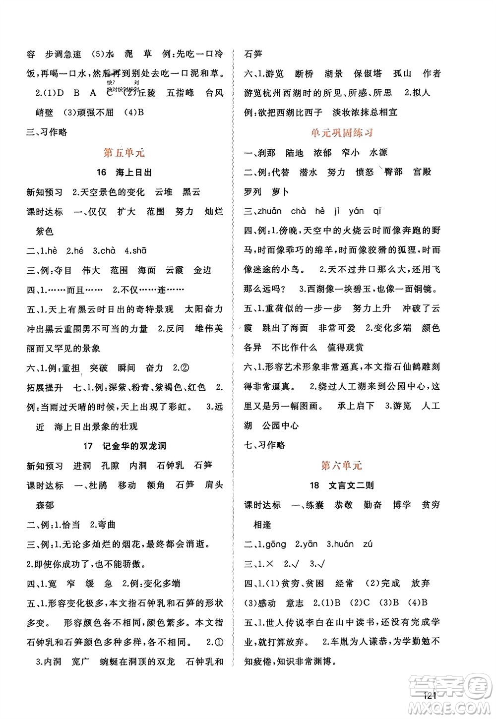 廣西師范大學(xué)出版社2024年春新課程學(xué)習(xí)與測(cè)評(píng)同步學(xué)習(xí)四年級(jí)語文下冊(cè)人教版參考答案