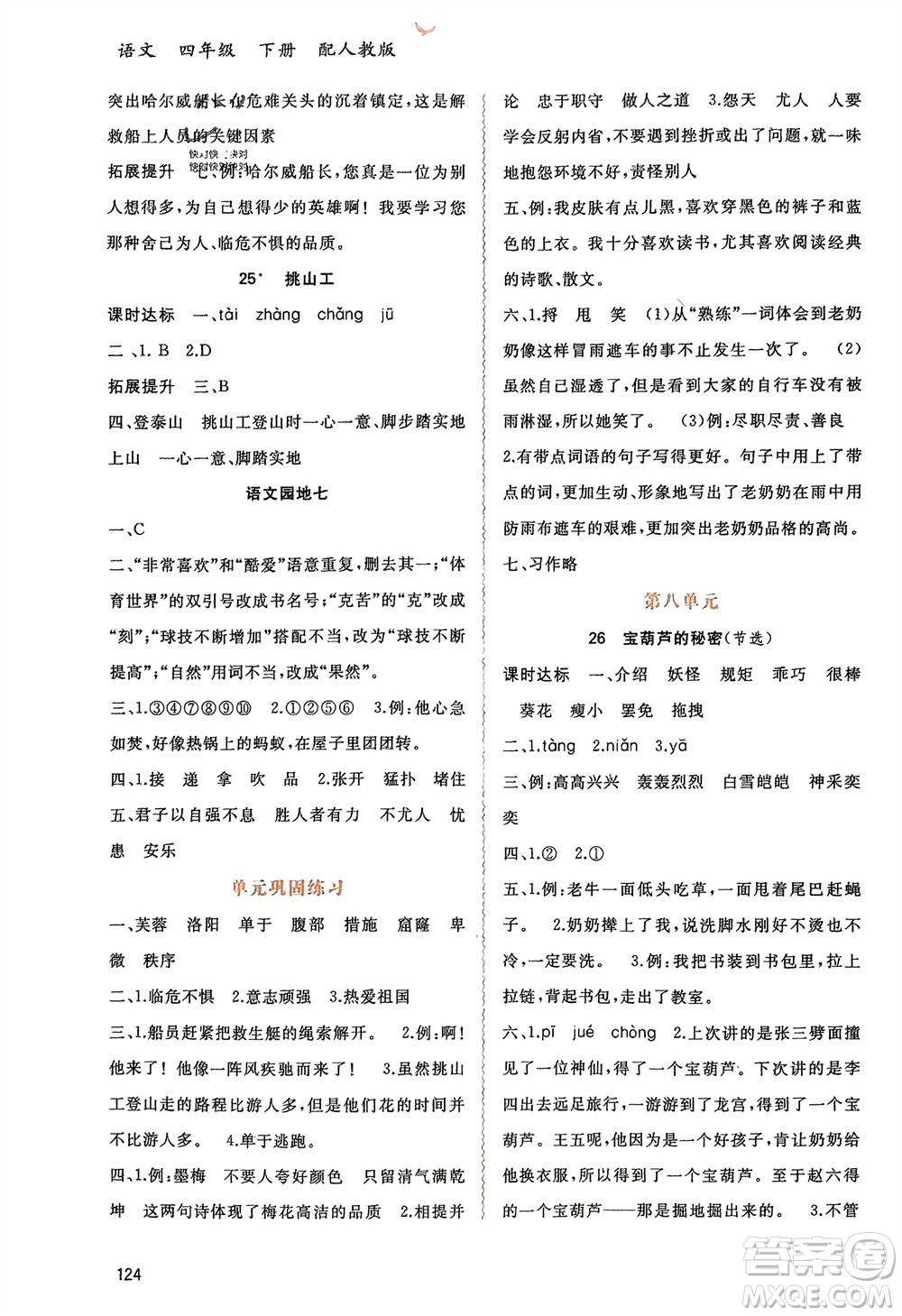 廣西師范大學(xué)出版社2024年春新課程學(xué)習(xí)與測(cè)評(píng)同步學(xué)習(xí)四年級(jí)語文下冊(cè)人教版參考答案