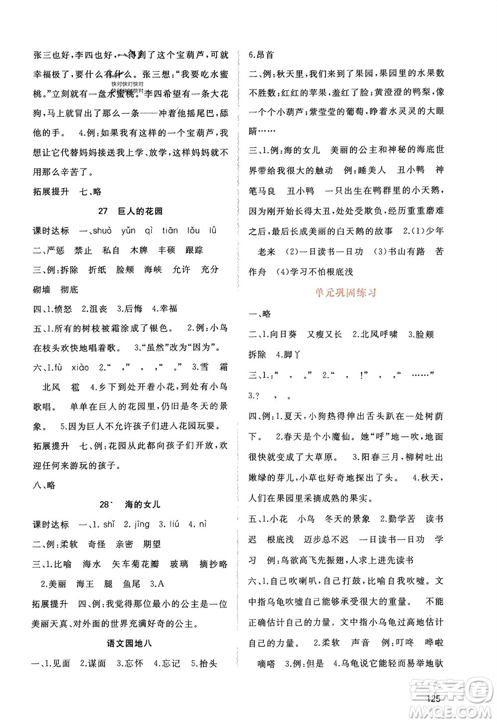 廣西師范大學(xué)出版社2024年春新課程學(xué)習(xí)與測(cè)評(píng)同步學(xué)習(xí)四年級(jí)語文下冊(cè)人教版參考答案